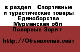  в раздел : Спортивные и туристические товары » Единоборства . Мурманская обл.,Полярные Зори г.